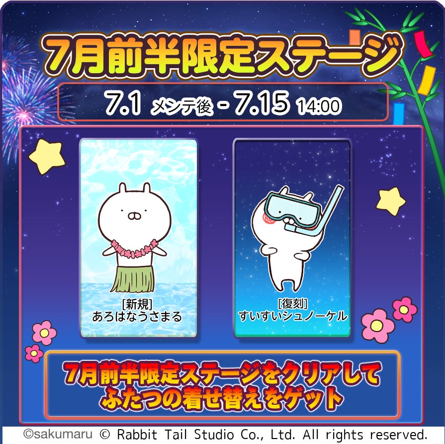 【うさまるキッチン】7月限定!アロハ&シュノーケル着せ替え登場 【うさまるキッチン】7月限定!アロハ&シュノーケル着せ替え登場