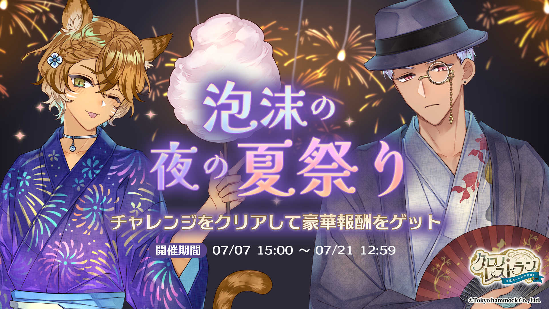 クロノ・レストラン夏祭り！限定キャラ＆ガチャ開催！