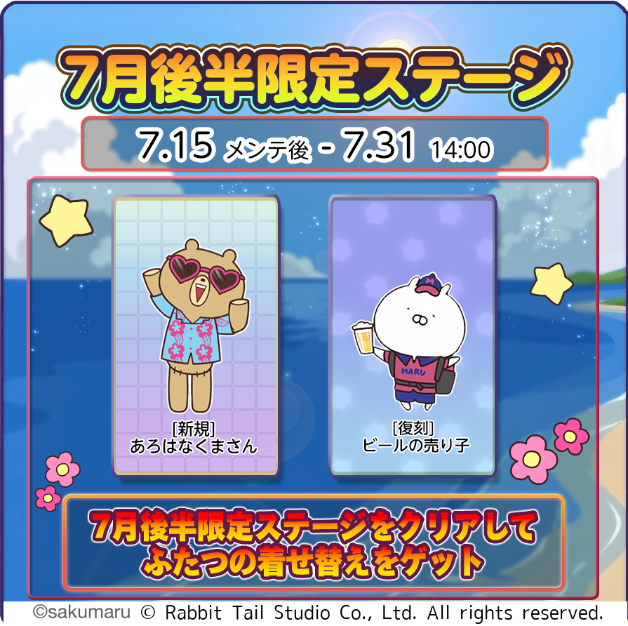 【うさまるキッチン】7月後半限定！新着せ替え「あろはなくまさん」登場！