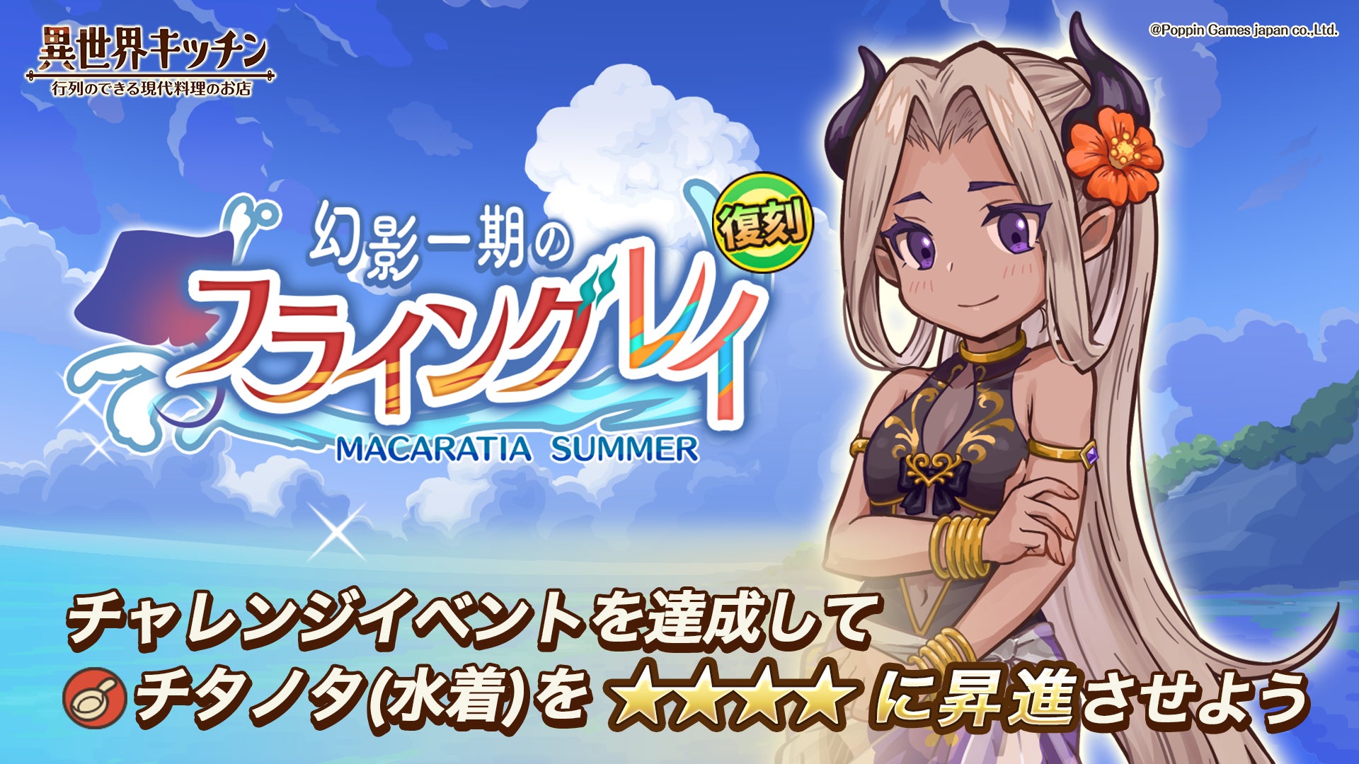 『異世界キッチン』水着キャラ登場!選べるガチャ&復刻イベント開催中 『異世界キッチン』水着キャラ登場!選べるガチャ&復刻イベント開催中