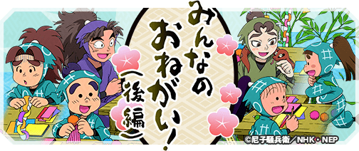 忍たまパズル、四年生新登場！七夕イベント開催中
