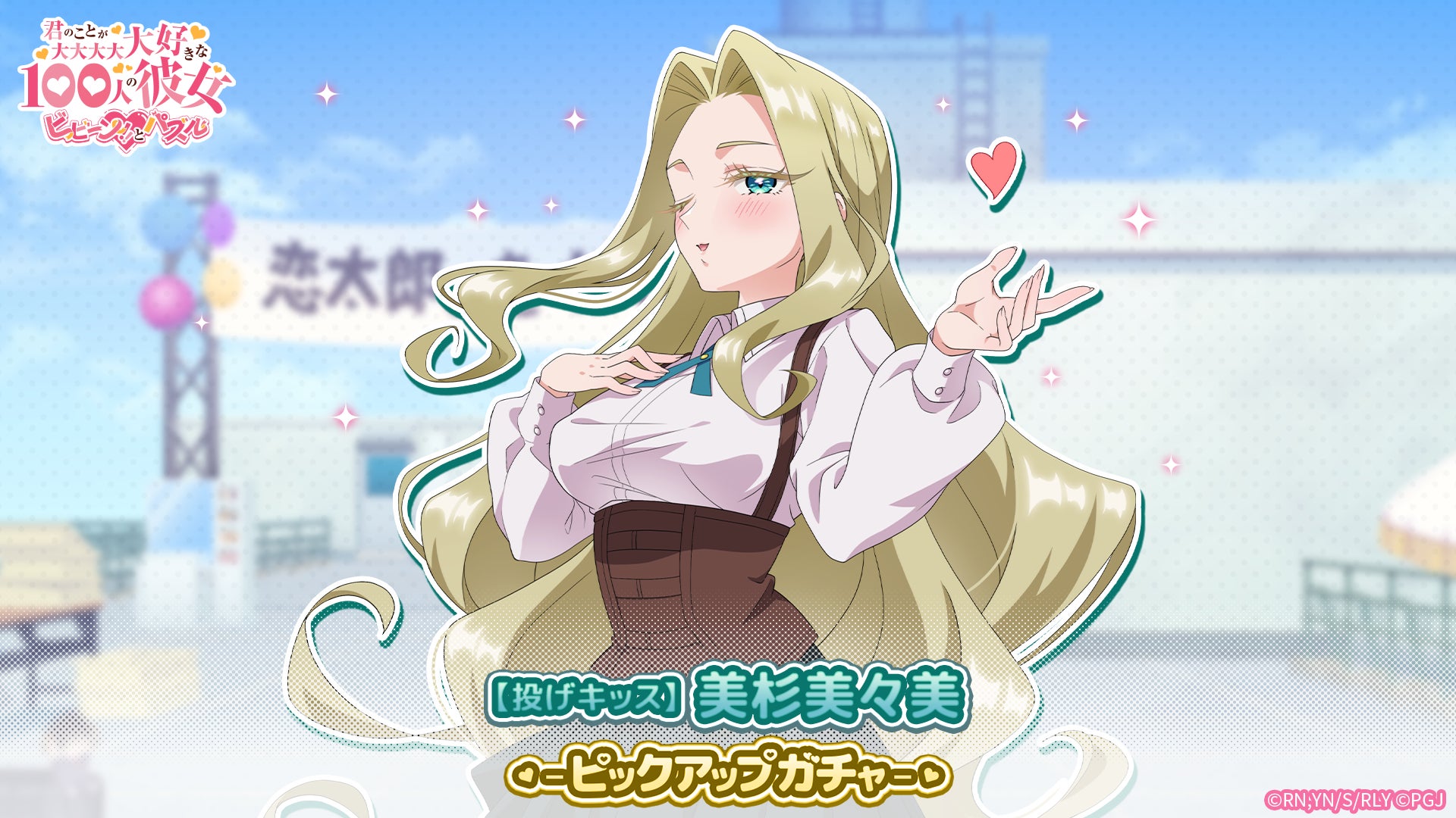 『100カノ』パズルゲーで美々美ガチャ!投げキッス姿でイベント攻略! 『100カノ』パズルゲーで美々美ガチャ!投げキッス姿でイベント攻略!