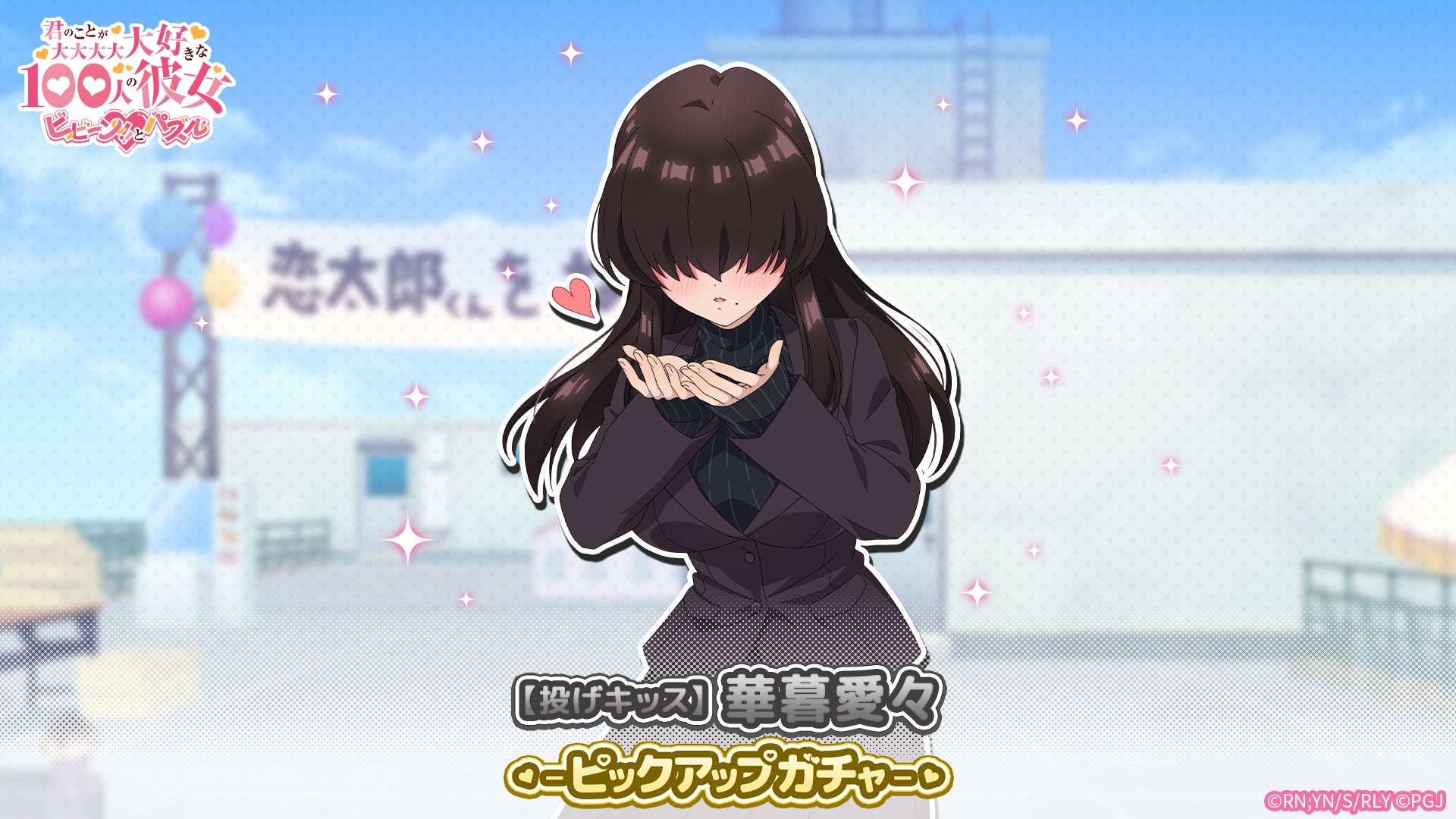 100彼女パズル、華暮愛々ガチャ開催!イベントも有利に進めよう 100彼女パズル、華暮愛々ガチャ開催!イベントも有利に進めよう