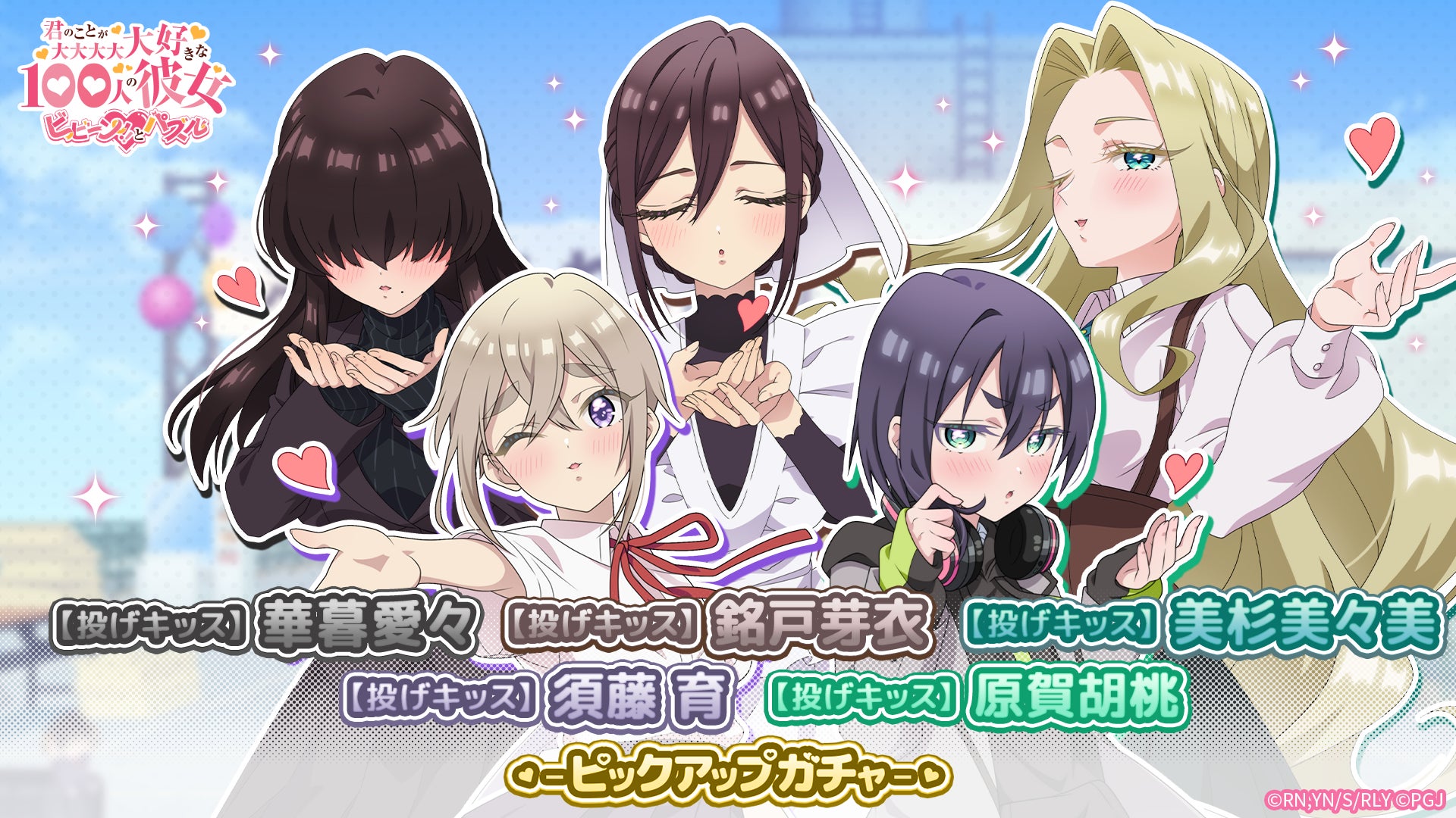 『100彼女』初のパズルゲーで投げキッスガチャ開催!限定キャラ登場 『100彼女』初のパズルゲーで投げキッスガチャ開催!限定キャラ登場