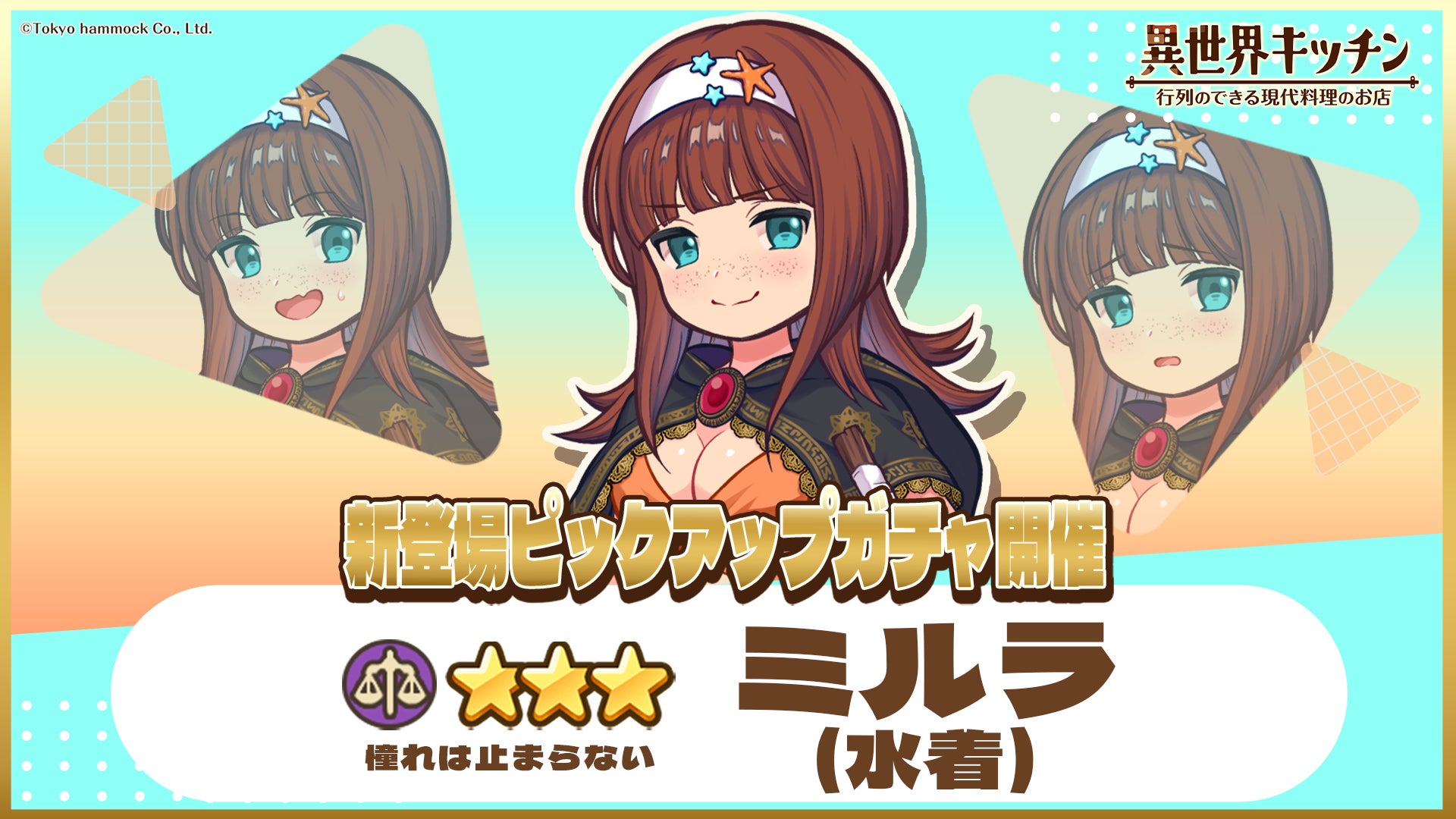 【異世界キッチン】水着ミルラ登場!期間限定ピックアップガチャ開催中! 【異世界キッチン】水着ミルラ登場!期間限定ピックアップガチャ開催中!