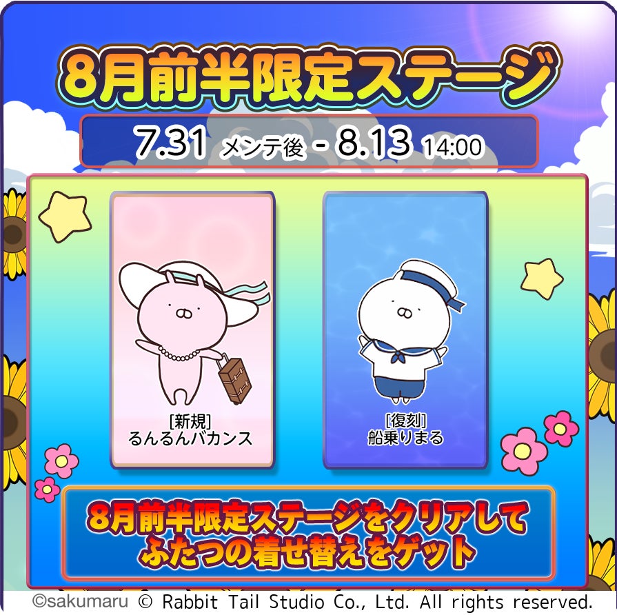 【うさまるキッチン】8月限定!バカンス着せ替え&ログインボーナス登場! 【うさまるキッチン】8月限定!バカンス着せ替え&ログインボーナス登場!