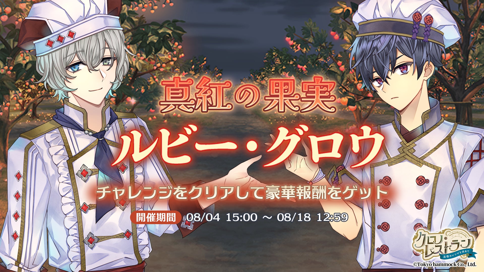 クロノ・レストラン新作イベント!限定キャラ&ガチャ開催中! クロノ・レストラン新作イベント!限定キャラ&ガチャ開催中!