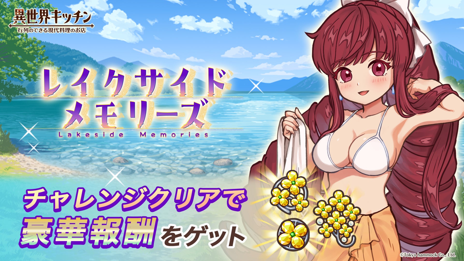 『異世界キッチン』水着キャラ登場!キャンプイベント開催中! 『異世界キッチン』水着キャラ登場!キャンプイベント開催中!