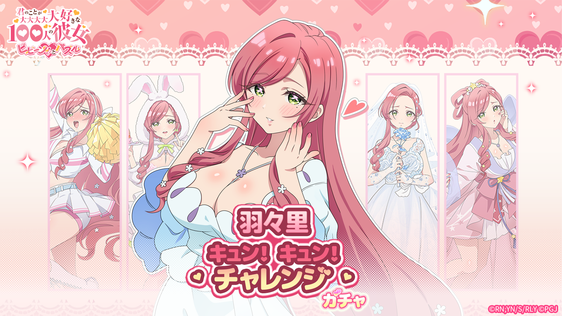 100カノ パズルで羽々里キャラをゲット！限定ガチャ＆イベント開催！