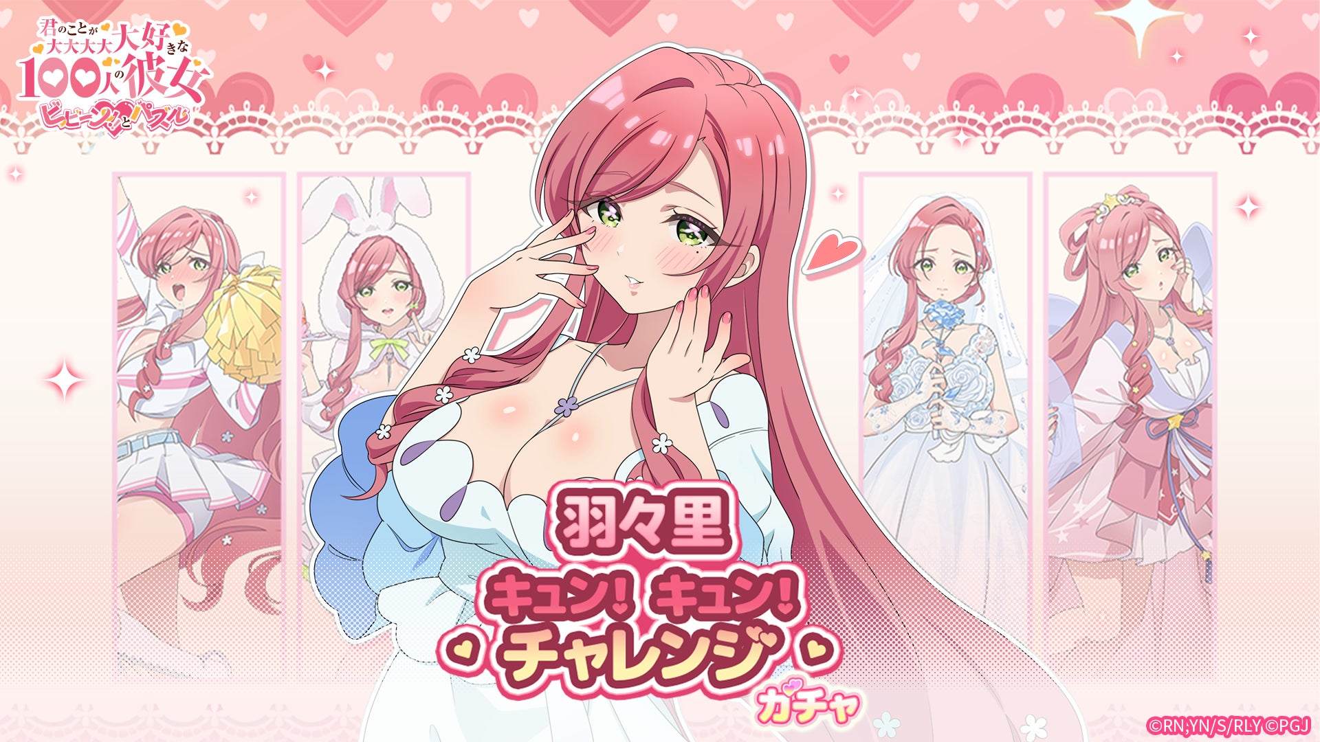 100カノ パズルで羽々里キャラをゲット!限定ガチャ&イベント開催! 100カノ パズルで羽々里キャラをゲット!限定ガチャ&イベント開催!