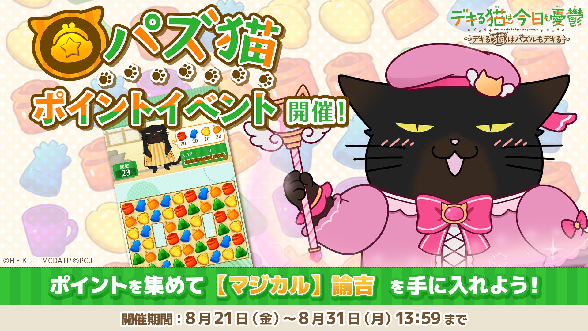デキる猫パズ猫、新イベント開催!限定壁紙や豪華報酬をゲット! デキる猫パズ猫、新イベント開催!限定壁紙や豪華報酬をゲット!