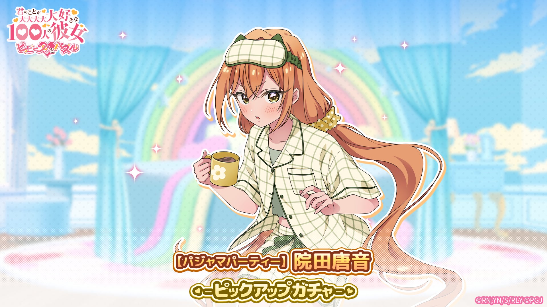 【100カノ】パジャマ姿の院田唐音が登場!限定ガチャ&イベント開催 【100カノ】パジャマ姿の院田唐音が登場!限定ガチャ&イベント開催