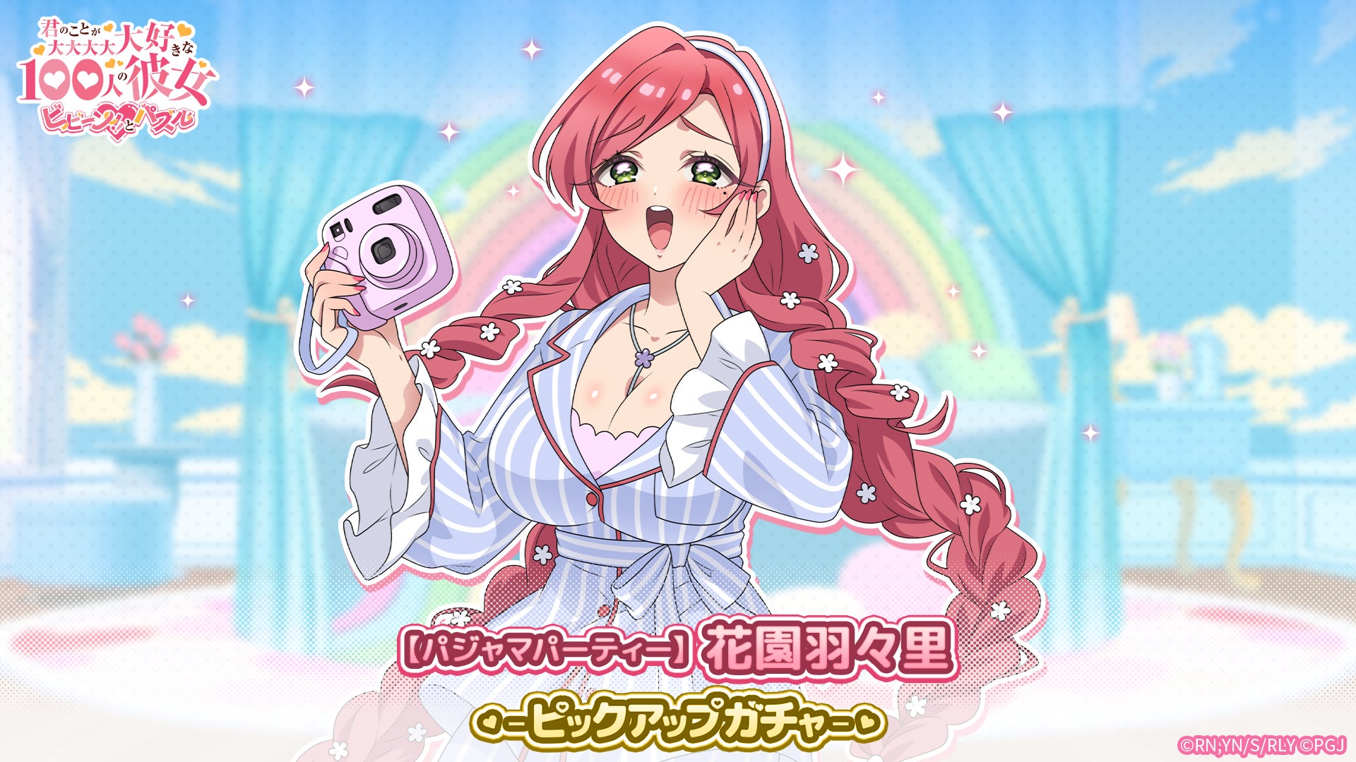 100彼女パズルで花園羽々里がパジャマ姿で登場!限定ガチャ開催 100彼女パズルで花園羽々里がパジャマ姿で登場!限定ガチャ開催