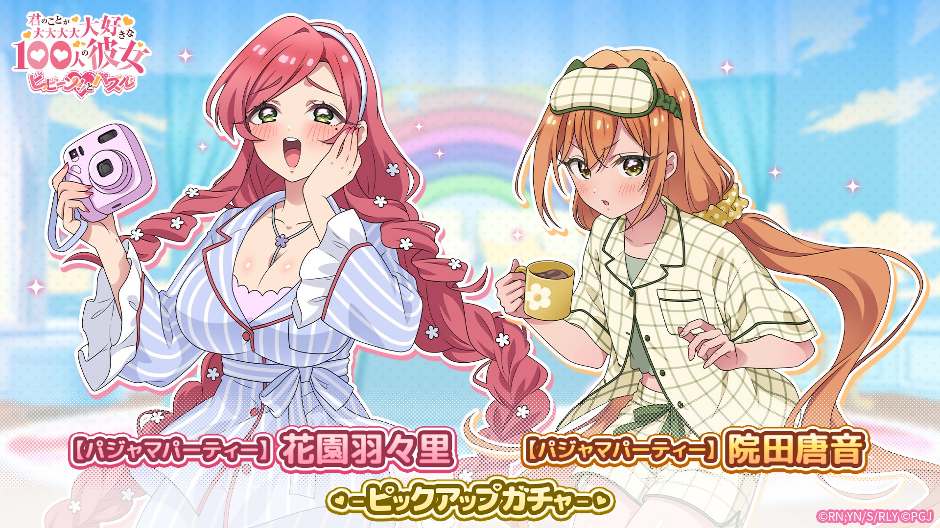 【100カノ】パジャマ姿の唐音&羽々里が登場!限定ガチャ&イベント開催! 【100カノ】パジャマ姿の唐音&羽々里が登場!限定ガチャ&イベント開催!