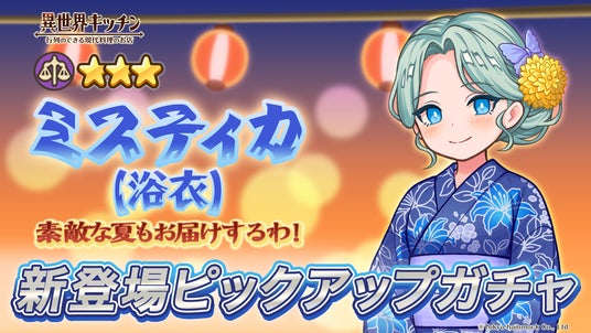 『異世界キッチン』チャレンジイベント「故郷の夏の屋台料理」開催! - PR TIMES|アニメ!アニメ!