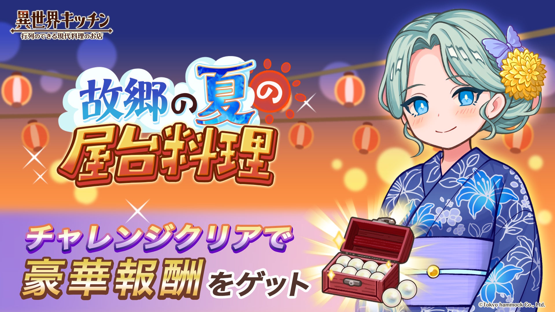 異世界キッチンで夏祭り!屋台料理イベント&浴衣キャラ登場 異世界キッチンで夏祭り!屋台料理イベント&浴衣キャラ登場