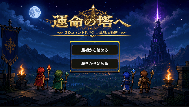 『運命の塔へ』ver1.0.1配信開始！UI改修＆難易度調整で戦略性UP