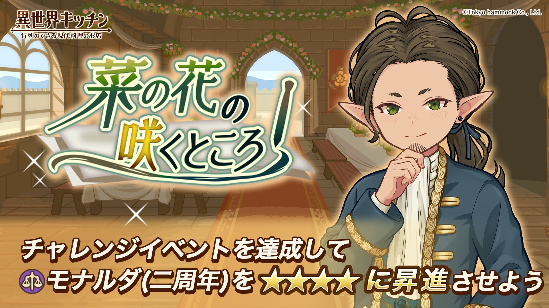 『異世界キッチン』2周年!限定キャラ&報酬GETの感謝祭開催 『異世界キッチン』2周年!限定キャラ&報酬GETの感謝祭開催