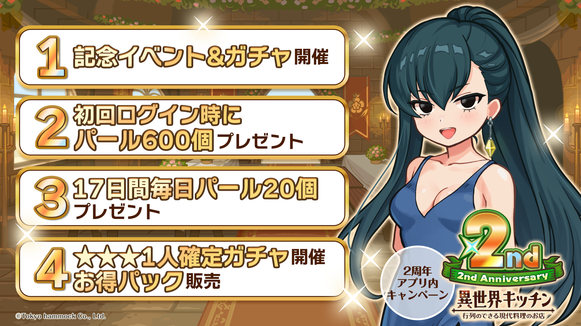 『異世界キッチン』2周年！限定イベント＆豪華報酬で盛り上がろう！