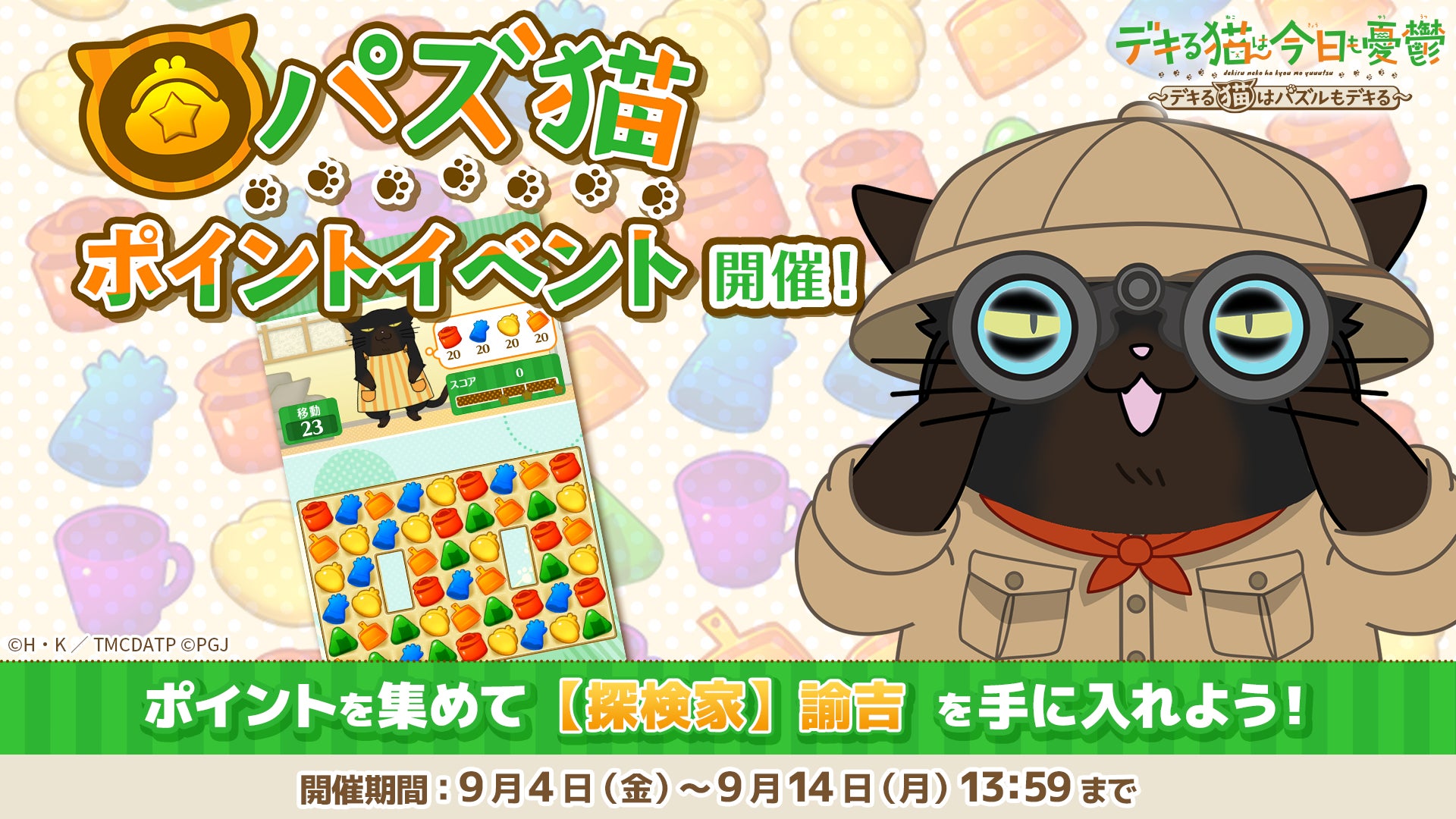 【パズ猫】探検家諭吉登場!アニメ「デキる猫」イベント開催中 【パズ猫】探検家諭吉登場!アニメ「デキる猫」イベント開催中