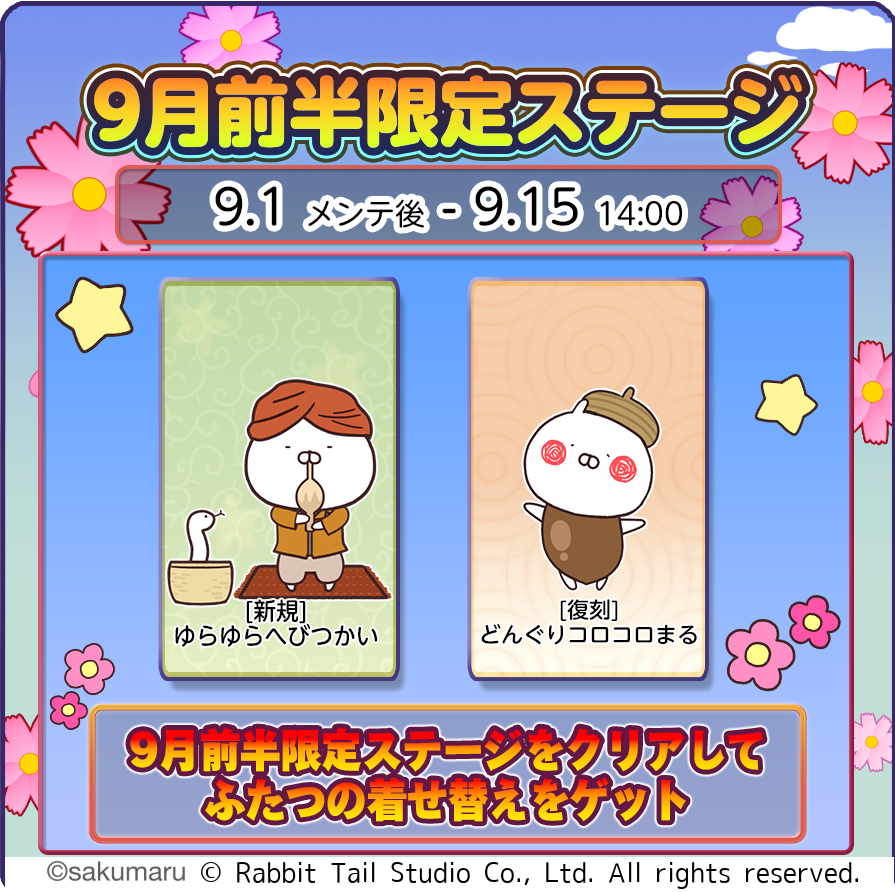 うさまるキッチン9月限定！へびつかい＆どんぐり着せ替え登場！