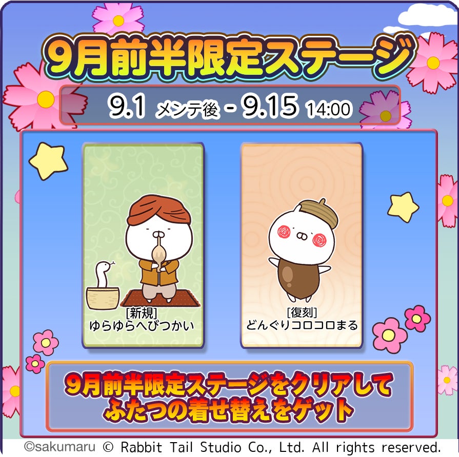 うさまるキッチン9月限定!へびつかい&どんぐり着せ替え登場! うさまるキッチン9月限定!へびつかい&どんぐり着せ替え登場!