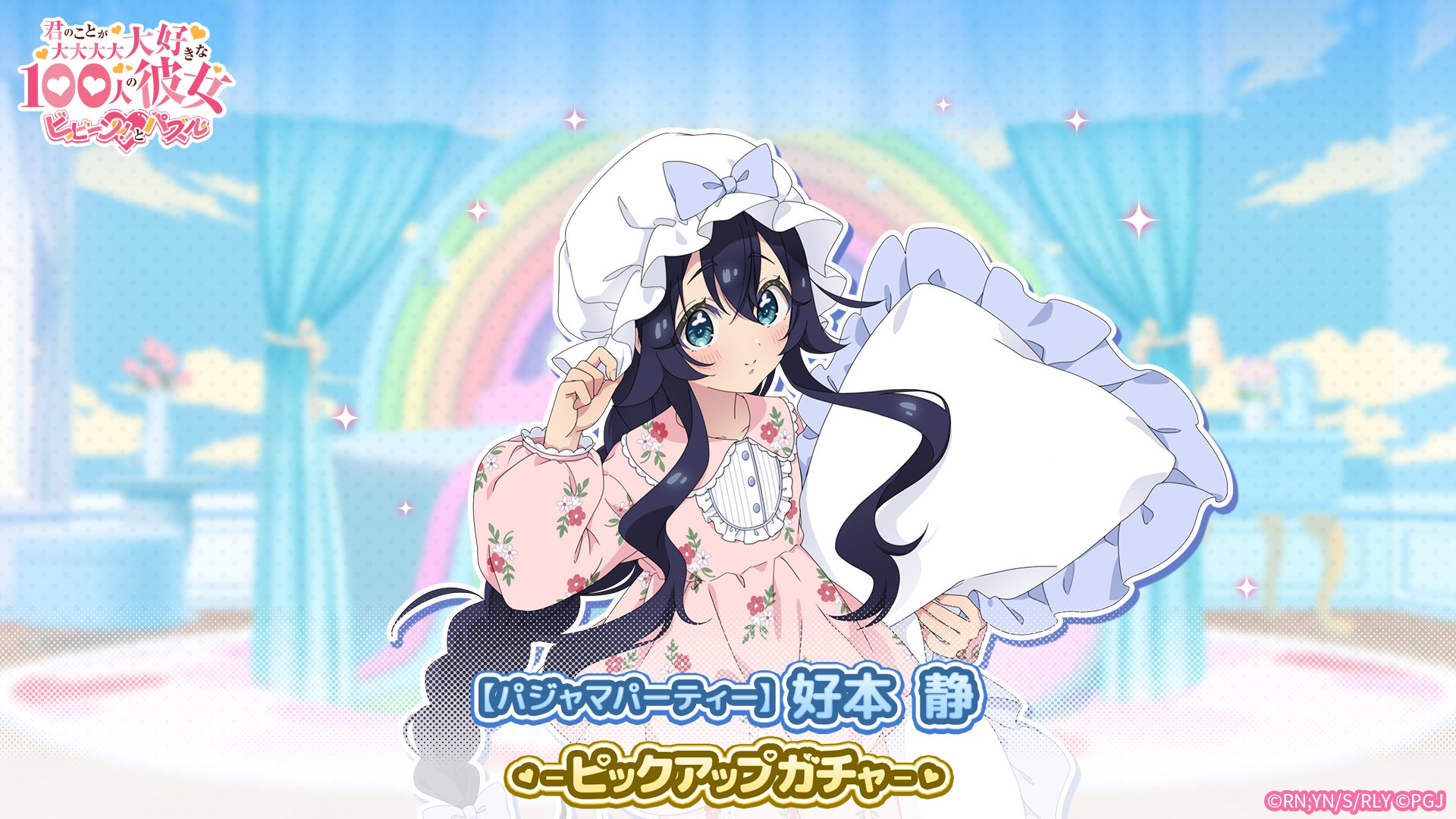 【100カノ】パジャマ姿の好本静が登場!限定ガチャ&パジャマパーティー開催 【100カノ】パジャマ姿の好本静が登場!限定ガチャ&パジャマパーティー開催