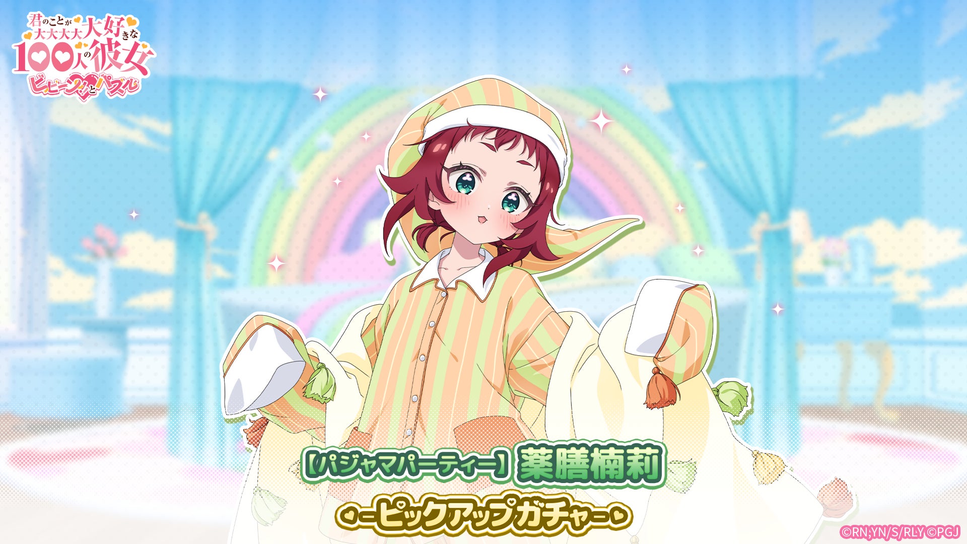 【100カノ】パジャマ薬膳楠莉登場!限定ガチャ&イベント開催 【100カノ】パジャマ薬膳楠莉登場!限定ガチャ&イベント開催