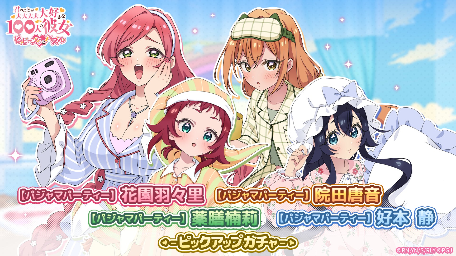 100彼女パズルでパジャマパーティー!限定キャラ&報酬ガチャ開催! 100彼女パズルでパジャマパーティー!限定キャラ&報酬ガチャ開催!