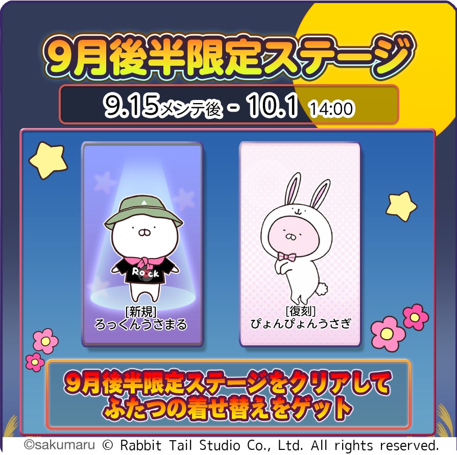【うさまるキッチン】9月後半限定!新着せ替え「ろっくんうさまる」登場! 【うさまるキッチン】9月後半限定!新着せ替え「ろっくんうさまる」登場!
