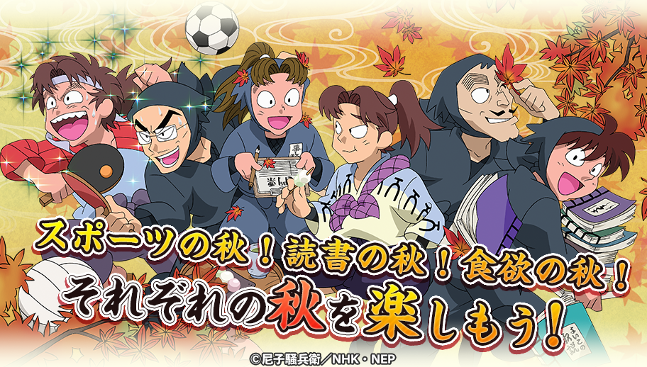 忍たまパズルに秋イベント！新キャラ4名＆限定ガチャ開催