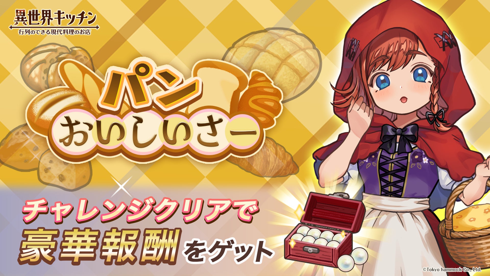 異世界キッチンでパンイベント!新キャラ「イジュ」も登場 異世界キッチンでパンイベント!新キャラ「イジュ」も登場