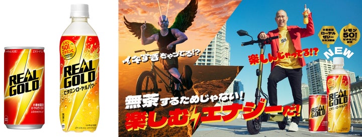 楽しく生きるためのエナジードリンクブランド「リアルゴールド 楽しく生きるためのエナジードリンクブランド「リアルゴールド
