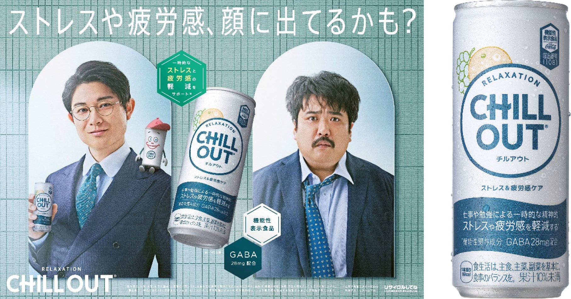 CHILL OUT」が機能性表示食品に進化!「チルアウト ストレス&疲労感 CHILL OUT」が機能性表示食品に進化!「チルアウト ストレス&疲労感