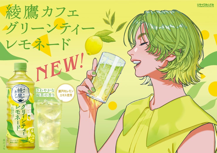 綾鷹カフェ グリーンティーレモネード」6月30日(月)より全国発売開始 綾鷹カフェ グリーンティーレモネード」6月30日(月)より全国発売開始