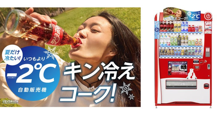 いつもより2℃冷たい自動販売機」を全国で順次展開 | 日本コカ・コーラ いつもより2℃冷たい自動販売機」を全国で順次展開 | 日本コカ・コーラ