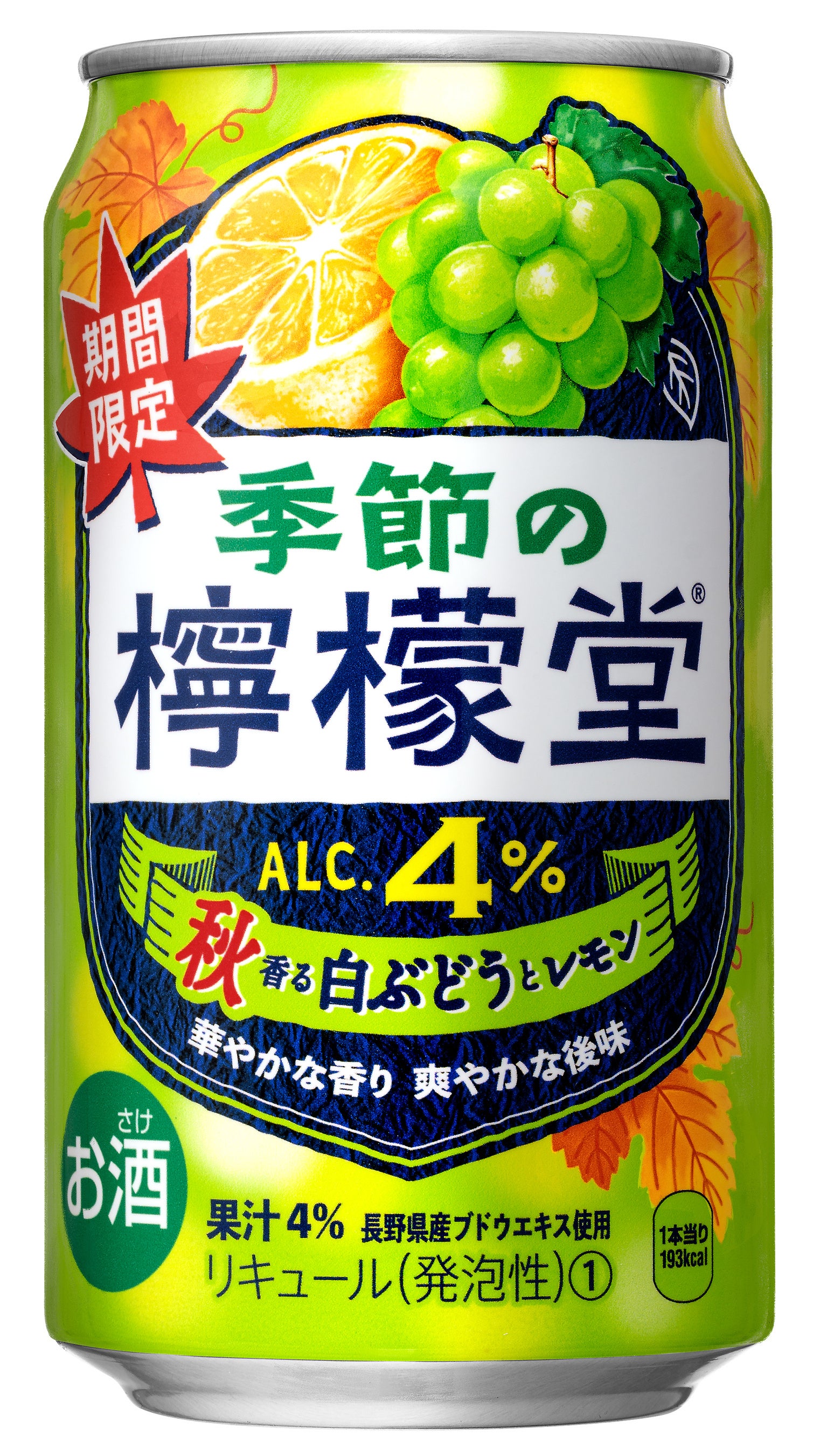 芳醇な白ぶどうと爽やかなレモンが織りなす秋限定の味わい「季節の檸檬