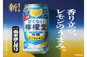 レモンにこだわる「檸檬堂」の“香りまで搾る”新発想 果皮を下にして搾る「南半球しぼり」に着想を得てフルリニューアル 「甘くない檸檬堂 無糖にごりレモン」9月8日(月)新登場