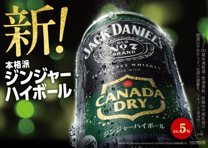 日本発の新製品「ジャックダニエル&カナダドライ ジンジャーハイ 日本発の新製品「ジャックダニエル&カナダドライ ジンジャーハイ