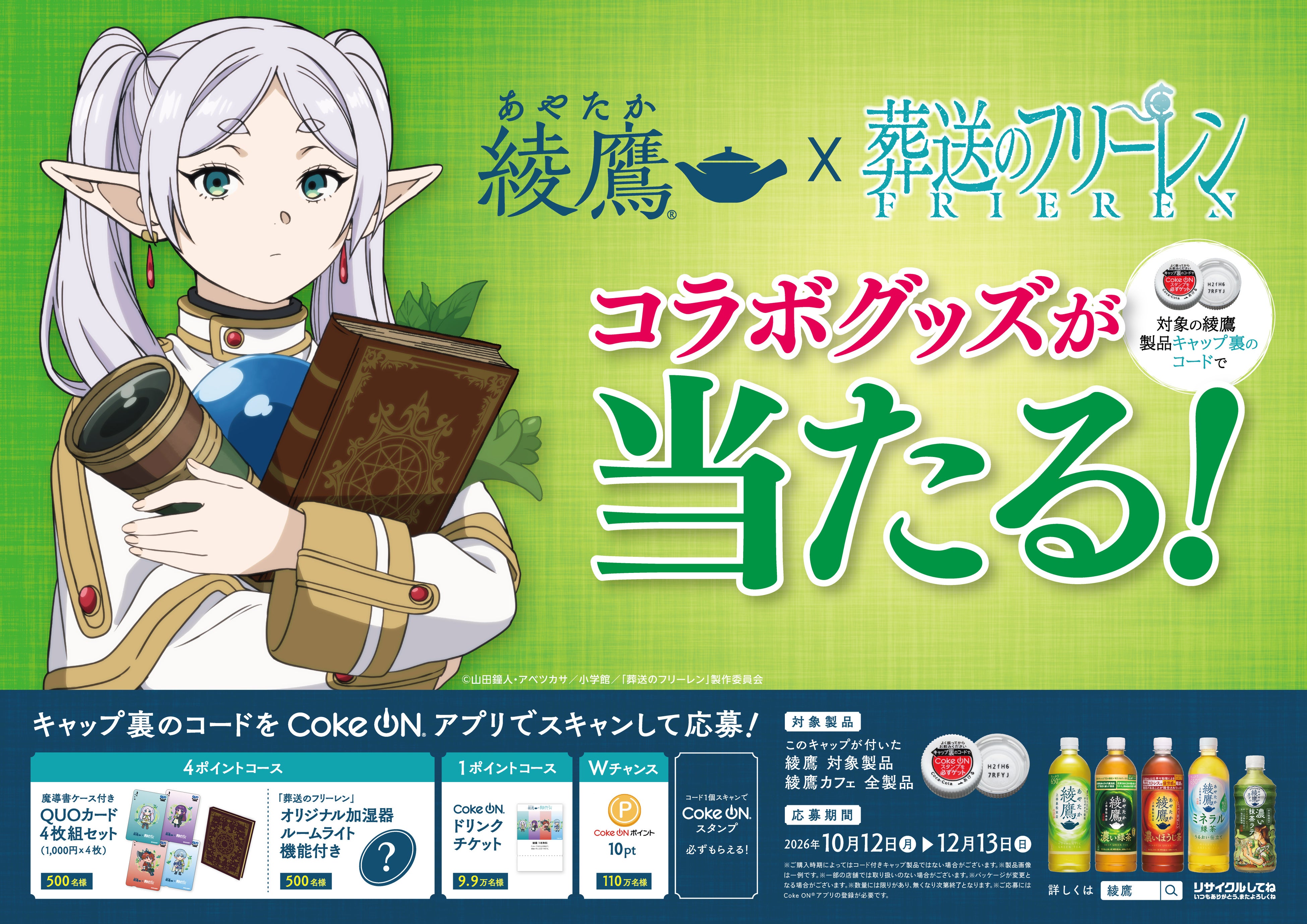 “自分のリズムを大切にする”「綾鷹」と「葬送のフリーレン」がコラボレーション！ 「綾鷹」×TVアニメ「葬送のフリーレン」キャンペーン10月12日（月・祝）より開始