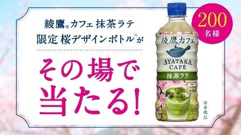 春を彩る！「綾鷹 桜デザインボトル」＆「綾鷹カフェ 抹茶ラテ」「綾鷹
