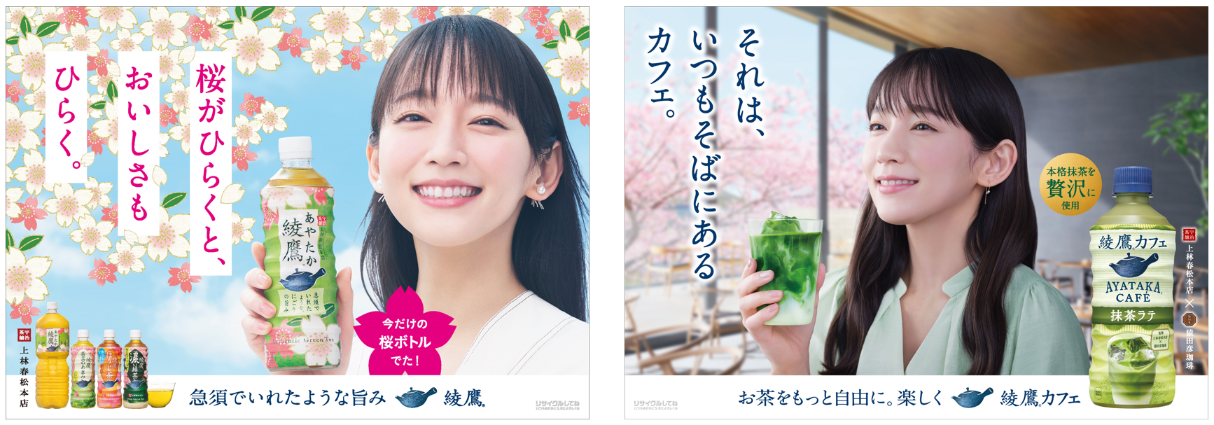 春を彩る！「綾鷹 桜デザインボトル」＆「綾鷹カフェ 抹茶ラテ」「綾鷹