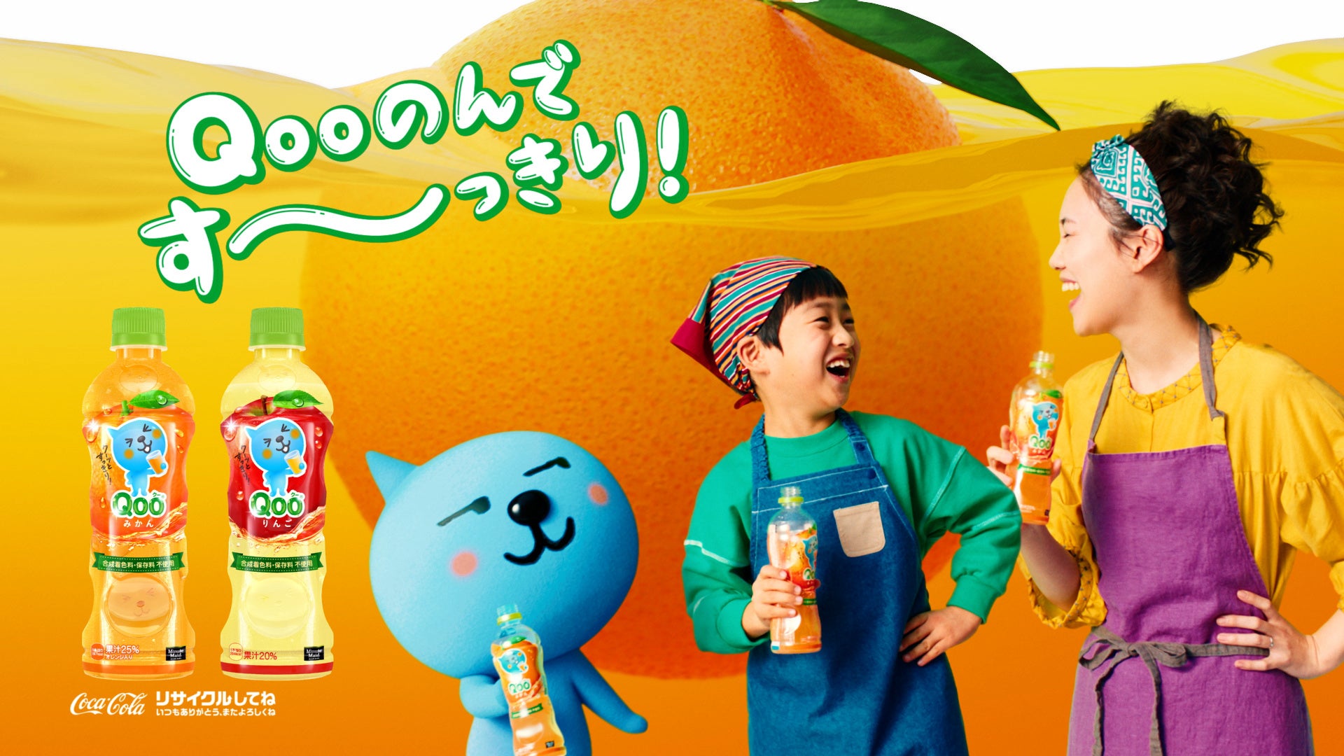 コカ・コーラ お宝クー・グッズぜったいあげるよキャンペーン Qoo