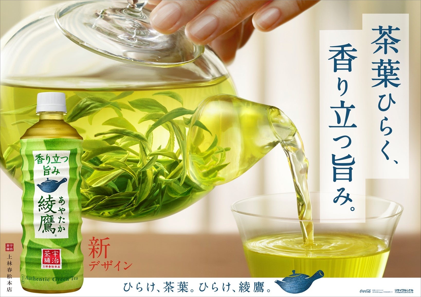 15周年の 綾鷹 が 5年ぶりにパッケージ刷新急須でいれたような 茶葉ひらく 香り立つ旨み を表現 綾鷹 4月4日 月 から新パッケージデザイン発売 日本コカ コーラ株式会社のプレスリリース 15周年の 綾鷹 が 5年ぶりにパッケージ刷新急須でいれたような 茶葉ひらく 香り立つ旨み を表現 綾鷹 4月4日 月 から新パッケージデザイン発売 日本コカ コーラ株式会社のプレスリリース