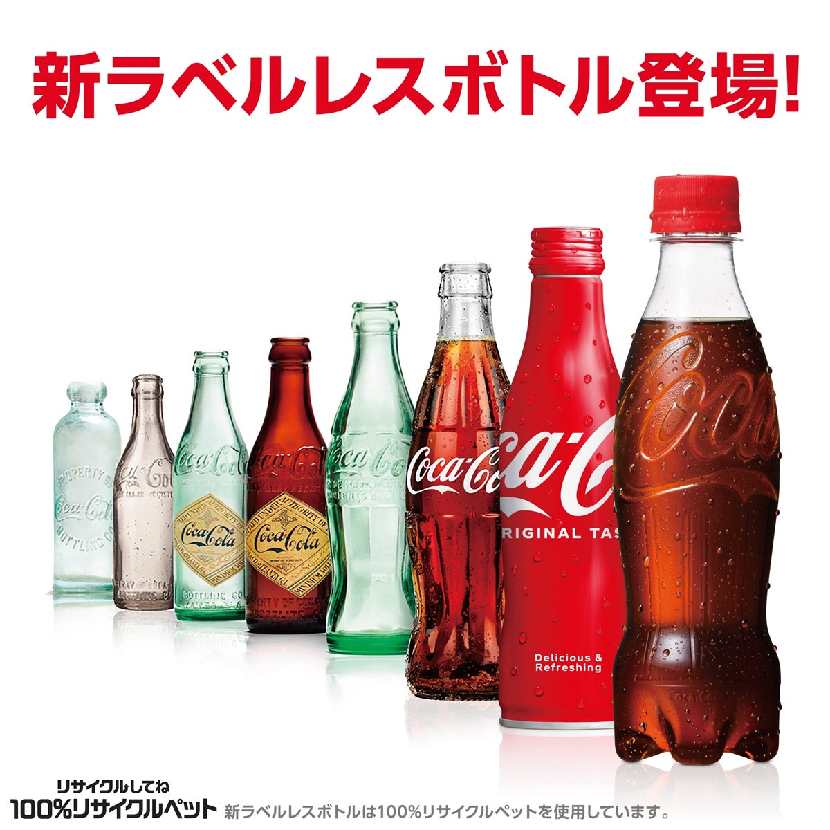 コカ・コーラ」「コカ・コーラ ゼロシュガー」 100%リサイクルPETを