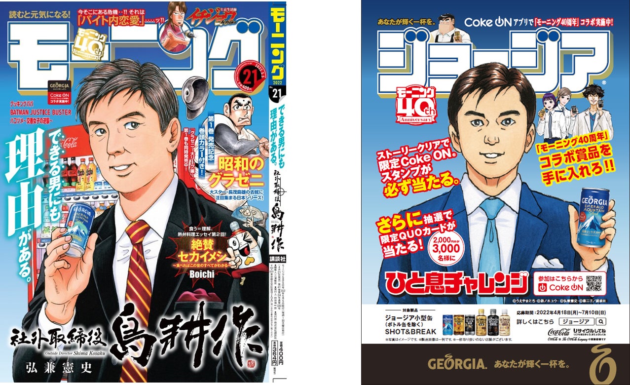 「モーニング」2022年21号の表紙に「社外取締役 島耕作」/裏表紙に「課長 島耕作」が「ジョージア」を手にして登場