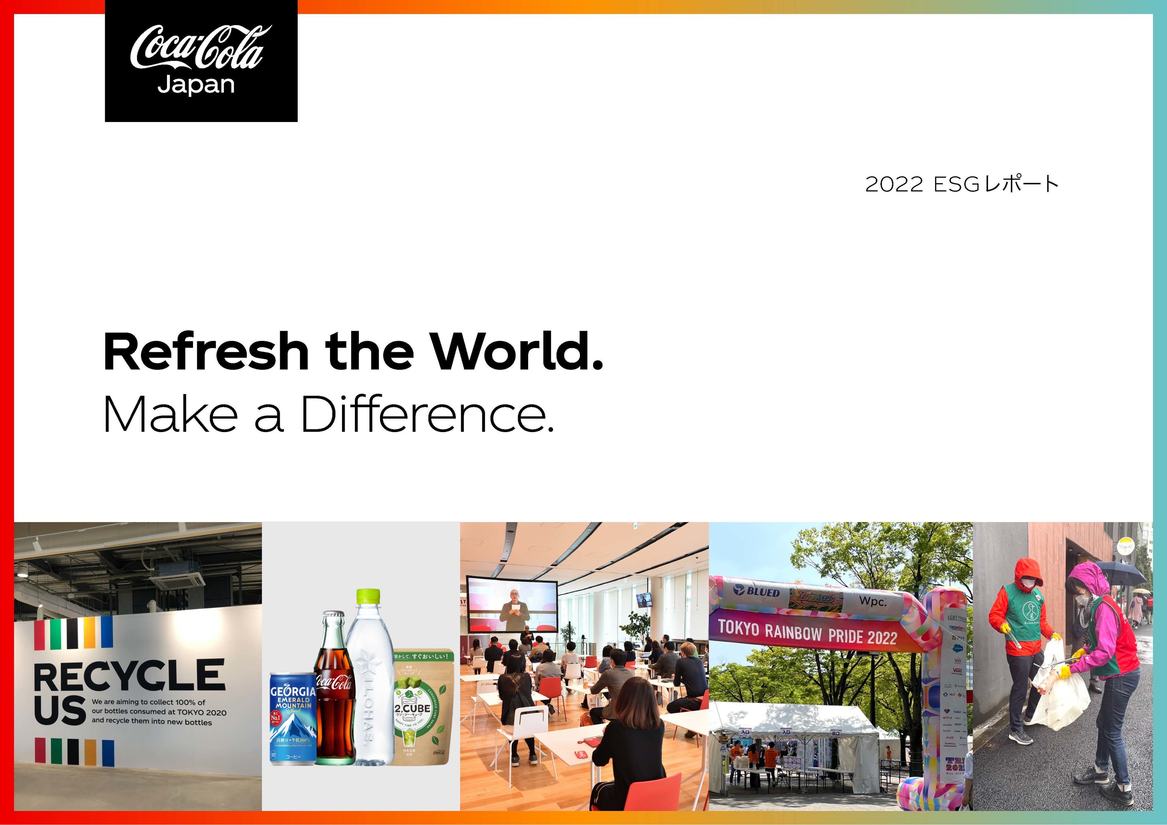 「日本コカ・コーラ 2022 ESGレポート」