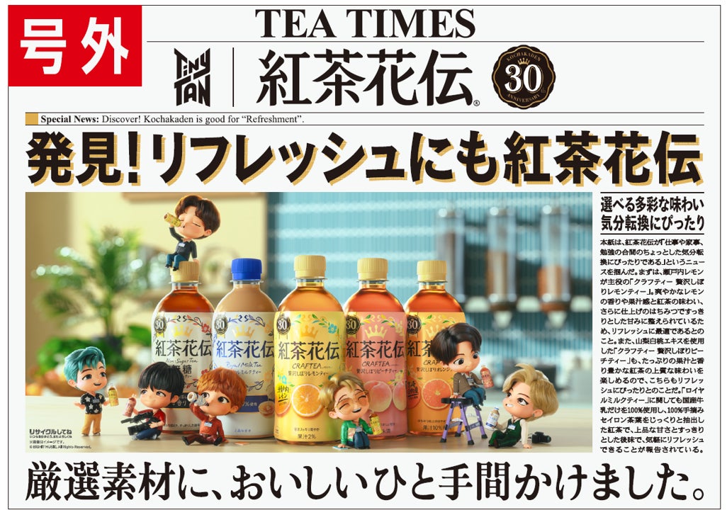 ブランド誕生30周年の「紅茶花伝」2022年コラボ第2弾が6月20日(月 ブランド誕生30周年の「紅茶花伝」2022年コラボ第2弾が6月20日(月