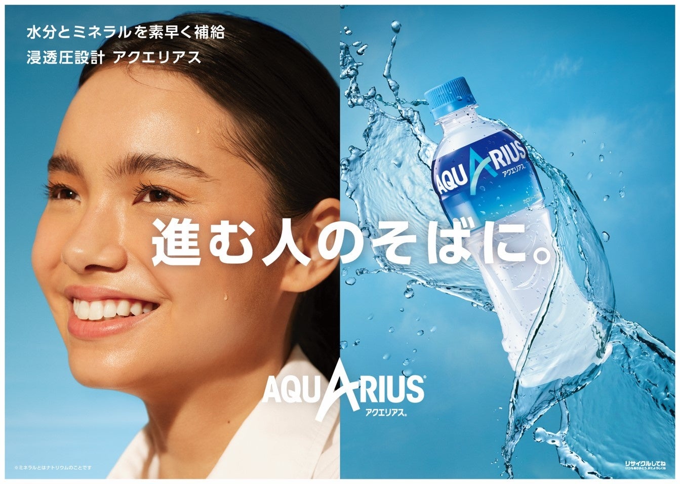 アクエリアス 進む人のそばに 10月3日 月 から新キャンペーンをスタート 日本コカ コーラ株式会社のプレスリリース アクエリアス 進む人のそばに 10月3日 月 から新キャンペーンをスタート 日本コカ コーラ株式会社のプレスリリース