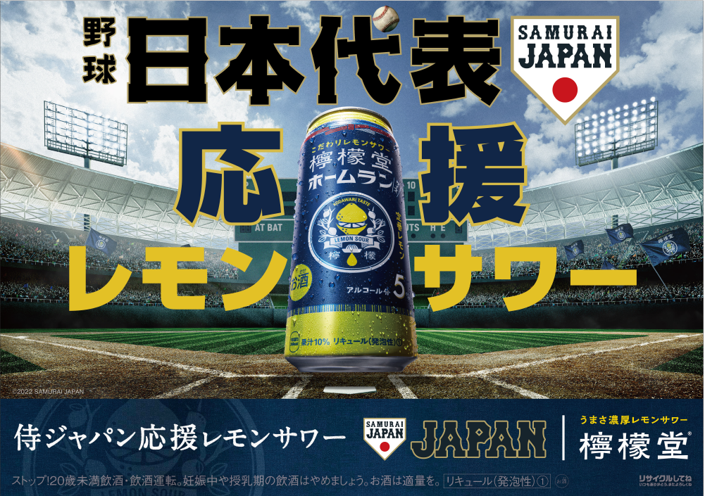 檸檬堂」が侍ジャパン応援レモンサワーに！「檸檬堂」が野球日本代表